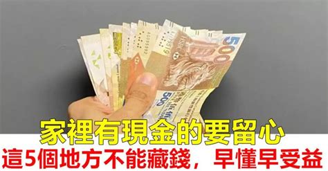 錢放家裡|現金藏家裡 不如放銀行